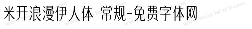 米开浪漫伊人体 常规字体转换